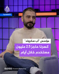 You are currently viewing مؤسس “أب سكرولد”: كسرنا حاجز 2.5 مليون مستخدم خلال أيام