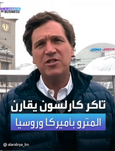 Read more about the article المذيع الأميركي تاكر كارلسون يصدم الأميركيين بعد أن قارن بين محطات المترو في روسيا وفي أميركا