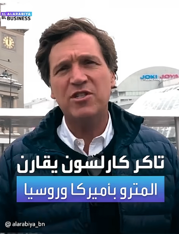 Read more about the article المذيع الأميركي تاكر كارلسون يصدم الأميركيين بعد أن قارن بين محطات المترو في روسيا وفي أميركا