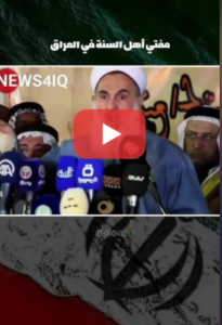 Read more about the article مفتي أهل السنة في العراق | الجمهورية الإسلامية في إيران تشرف العالم.