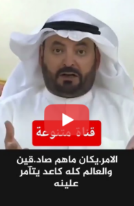 Read more about the article ضابط خليجي للعربان ابلعوها واسكتوا انتو مو كد ايران #العراق#بغداد#عراقي