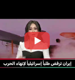 Read more about the article إيران ترفض طلباً للكيان لإنهاء الحرب