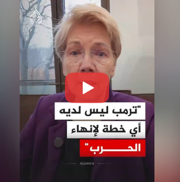 السيناتور الأمريكية إليزابيث وارن: ترمب ليس لديه أي خطة لإنهاء الحرب