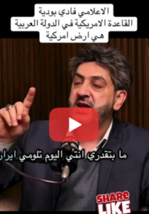 Read more about the article الإعلامي فادي بوديه : القاعدة الأمريكية في الدول العربي