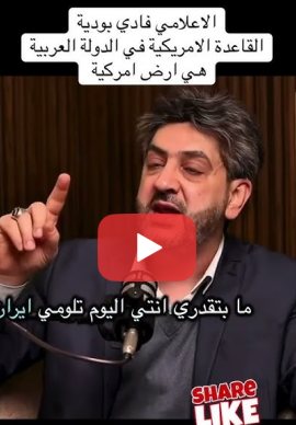 الإعلامي فادي بوديه : القاعدة الأمريكية في الدول العربي