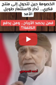 Read more about the article الخصومة حين تتحول إلى منتج فكري،تُدار كاستثمار طويل الأمد.فمن يحصد الأرباح،ومن يدفع الكلفة!؟