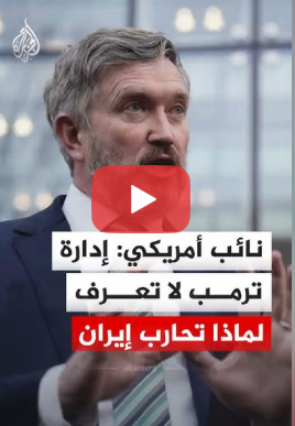 نائب أمريكي: الكيان كبل أيدينا وجرنا إلى الحرب ضد إيران