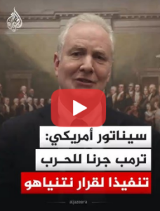 Read more about the article سيناتور أمريكي يتهم ترمب بجر الولايات المتحدة للحرب خدمة لنتنياهو