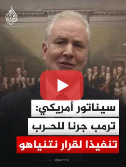 سيناتور أمريكي يتهم ترمب بجر الولايات المتحدة للحرب خدمة لنتنياهو