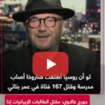 جورج غالاوي: ”167“