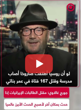 جورج غالاوي: ”167“