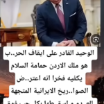 الوحيد القادر على ايقاف الحر..ب هو ملك الاردن حمامة السلام يكفيه فخرا انه اعتر..ض الصوا..ريخ