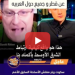 سكوت ريتر يزلزل العواصم: “قطر ليست حليفاً.. ونحن نستخدمكم فقط!