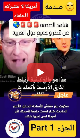 You are currently viewing سكوت ريتر يزلزل العواصم: “قطر ليست حليفاً.. ونحن نستخدمكم فقط!