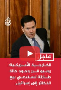 Read more about the article الخارجية الأمريكية: روبيو قرر وجود حالة طارئة تستدعي بيع الذخائر إلى الكيان على الفور