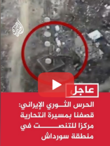 Read more about the article الحرس الثوري الإيراني: قصفنا بمسيرة انتحارية مركزا للتنصت في منطقة سورداش بإقليم كردستان العراق