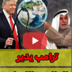 النفيسي: ترامب يدير العالم بالكرباج