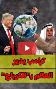 Read more about the article النفيسي: ترامب يدير العالم بالكرباج