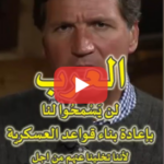 العرب لن يسمحوا لامريكا في اعادت بناء قواعدها بعد نهاية الحرب