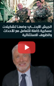 Read more about the article الجيش الأردني: وضعنا تشكيلات عسكرية كاملة للتعامل معالأحداث والظروف الإستثنائية!!