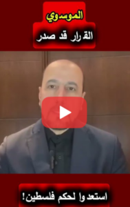 Read more about the article أمير الموسوي يوجه نداءً عاجلاً: هيّئوا أنفسكم لإدارة الحكم في فلسطين
