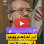 لاريجاني: الأمريكيون يعلمون أننا لن نتركهم ويجب أن يدفعوا الثمن