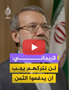 Read more about the article لاريجاني: الأمريكيون يعلمون أننا لن نتركهم ويجب أن يدفعوا الثمن