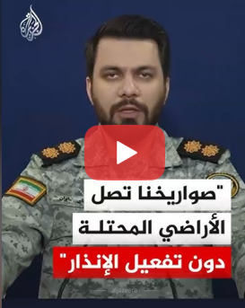 You are currently viewing المتحدث باسم قيادة خاتم الأنبياء: صواريخنا تصل الأراضي المحتلة دون تفعيل صفارات الإنذار