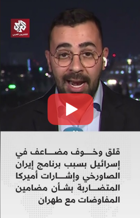 You are currently viewing خوف مضاعف في فلسطين المحتلة بسبب برنامج إيران الصاورخي وإشارات أميركا المتضاربة بشــأن ملفات المفاوضات