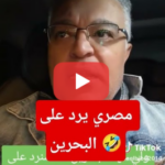 مصري يرد على البحرين
