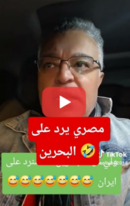 Read more about the article مصري يرد على البحرين