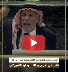 You are currently viewing ”يجب طرد القواعد الامريكية من الاردن” نائب في الاردن يطالب بطرد الامريكان