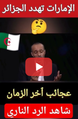 You are currently viewing رد قوي وناري ..الأمارات تهدد الجزائر