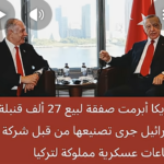 اميركا ابرمت صفقة لبيع قنابل الى الكيان من قبل شركة عسكرية تركية!