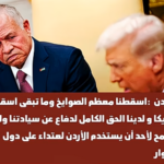 تعليق الأردن على اسقاط الصواريخ !!