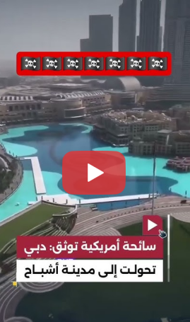 You are currently viewing سائحة اجنبية توثق ان دبي تحولت الى اصبحت مدينة اشباح