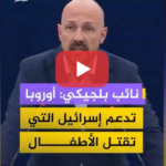 نائب بلجيكي ينتقد سياسة الاتحاد الأوروبي: أوروبا تقف إلى جانب المعتدي وتدعم النظام الصهيوني