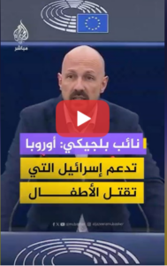 Read more about the article نائب بلجيكي ينتقد سياسة الاتحاد الأوروبي: أوروبا تقف إلى جانب المعتدي وتدعم النظام الصهيوني