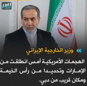 Read more about the article وزيرالخارجية الأيراني الهجمات الأميركية امس انطلقت من الإمارات وتحديداً من رأس الخيمة ومكان قريب من دبي