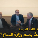 متحدث باسم وزارة الدفاع الإيرانية: من اللائق بالشعب الأردني المسلم أن يطالب حكومته بعدم السماح لأمريكا والكيان بأن يجعلوا من الأراضي الأردنية منطلقا للعدوان على إيران وشعبها المسلم