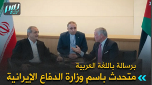 Read more about the article متحدث باسم وزارة الدفاع الإيرانية: من اللائق بالشعب الأردني المسلم أن يطالب حكومته بعدم السماح لأمريكا والكيان بأن يجعلوا من الأراضي الأردنية منطلقا للعدوان على إيران وشعبها المسلم