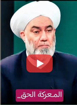 You are currently viewing المعركة الحق