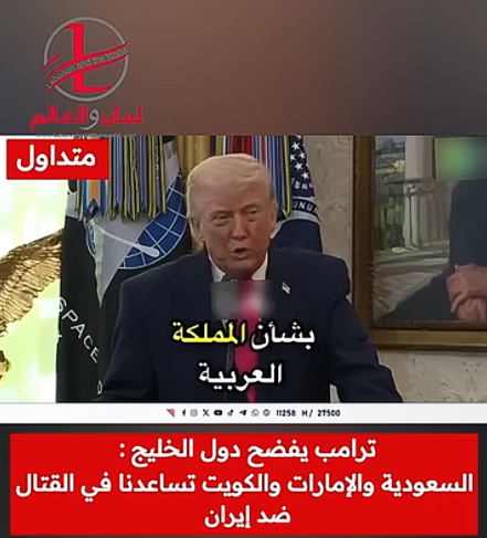 You are currently viewing “لبنان والعالم”: ترامب يكشف: دول خليجية تساعدنا في القتال ضد إيران