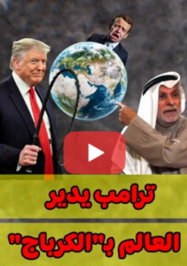 Read more about the article النفيسي:ترامب يدير العالم بالكرباج