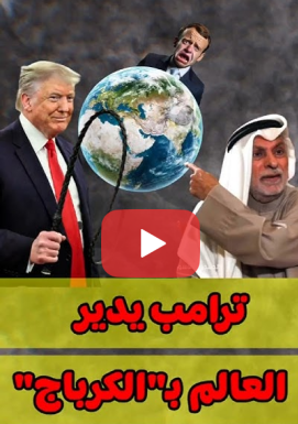 You are currently viewing النفيسي:ترامب يدير العالم بالكرباج