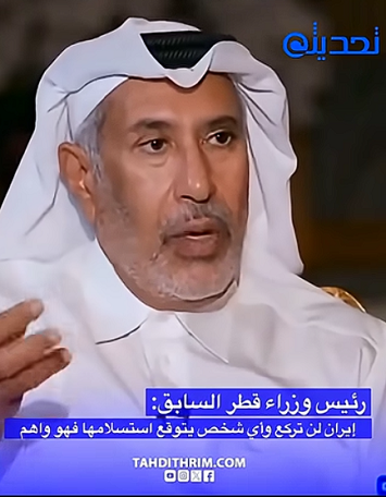 You are currently viewing وزير قطر السابق: ايران لن تركع