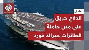 You are currently viewing قيادة القوات البحرية الأميركية الوسطى تؤكد اندلاع حريق على متن حاملة الطائرات جيرالد فورد