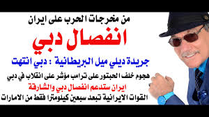 You are currently viewing د.أسامة فوزي # 5051 – دبي ستنفصل والقوات الايرانية قد تقوم باحتلالها