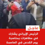 الرئيس الإيراني يشارك في مظاهرات بمناسبة يوم القدس في العاصمة طهران