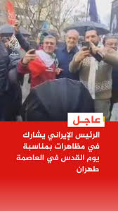 الرئيس الإيراني يشارك في مظاهرات بمناسبة يوم القدس في العاصمة طهران